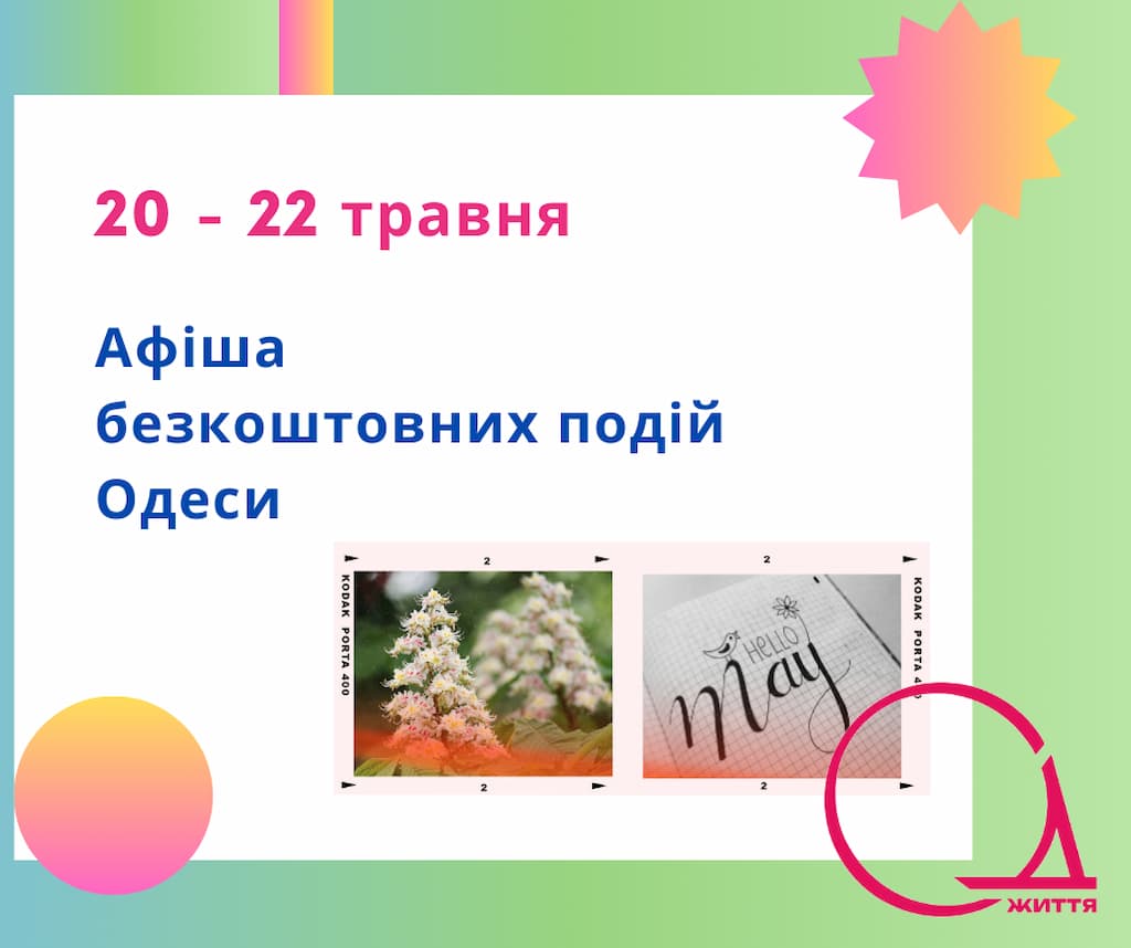 Куди піти в Одесі 20-22 травня: добірка цікавих подій