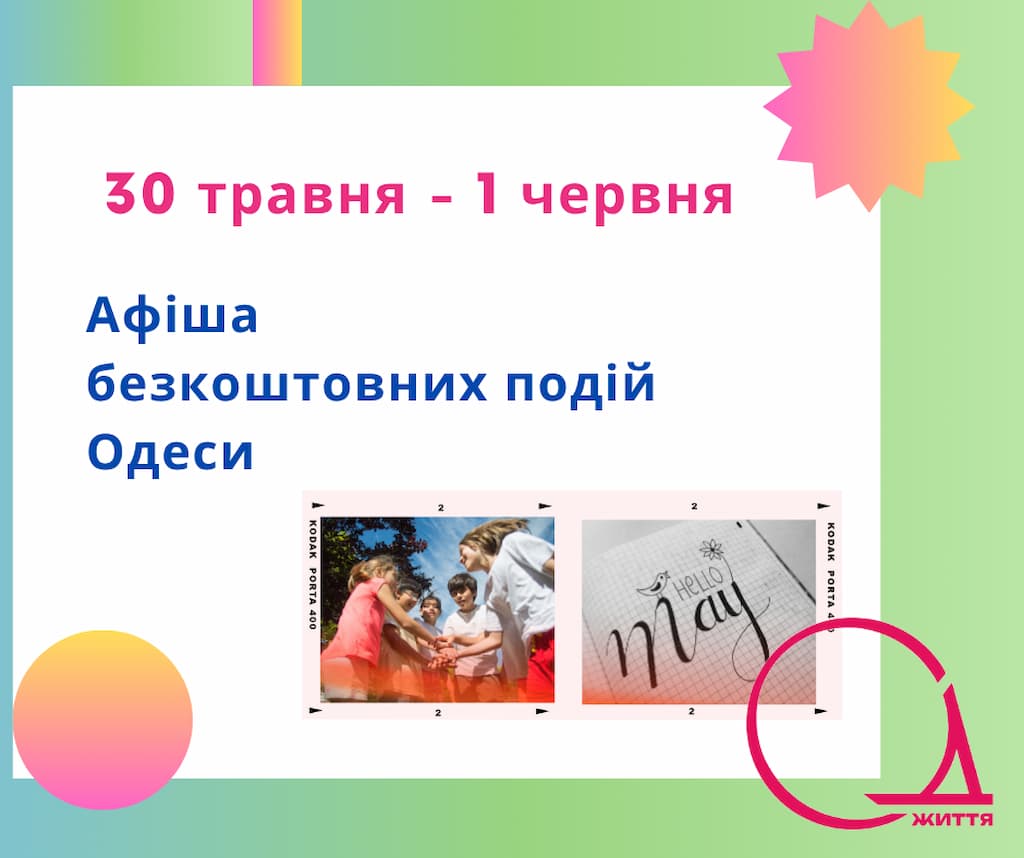 Афіша Одеси: куди піти з дітьми 30 травня – 1 червня