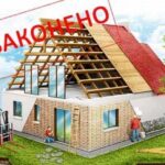 Будівельна амністія: як легалізувати самочинне будівництво