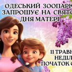 Одеський зоопарк запрошує весело відсвяткувати День матері