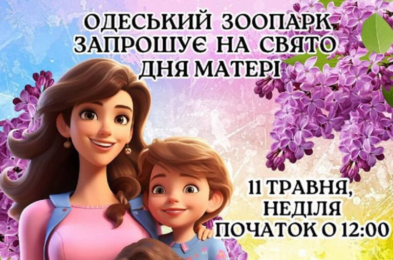 Одеський зоопарк запрошує весело відсвяткувати День матері