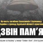 Дзвін пам’яті в Одесі 31 травня: вшанування загиблих воїнів
