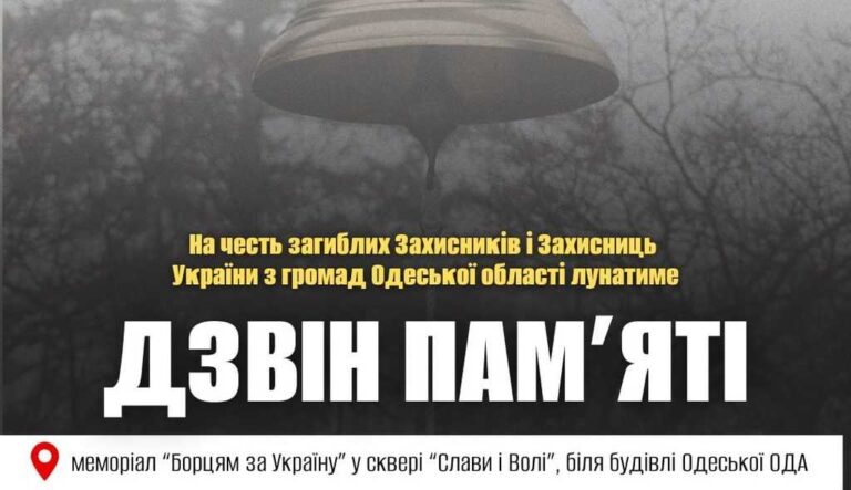 Дзвін пам’яті в Одесі 31 травня: вшанування загиблих воїнів