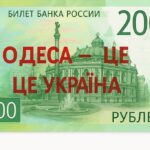 Росія хоче «закарбувати» Одесу на рублях: пропаганда чи історичні маніпуляції?
