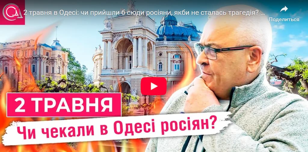 2 травня в Одесі: як змінилися настрої одеситів за ці роки