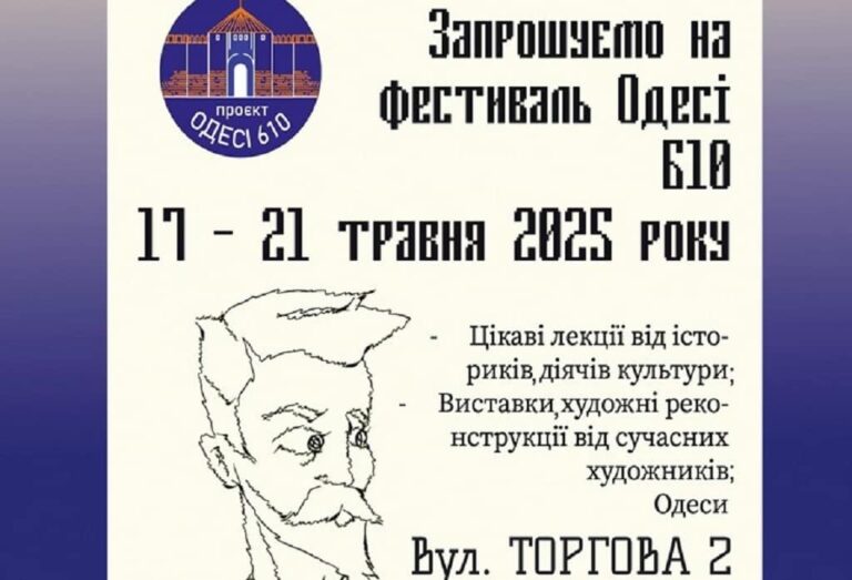 Фестиваль «Одесі 610» – п’ять днів історії, мистецтва і живого спілкування