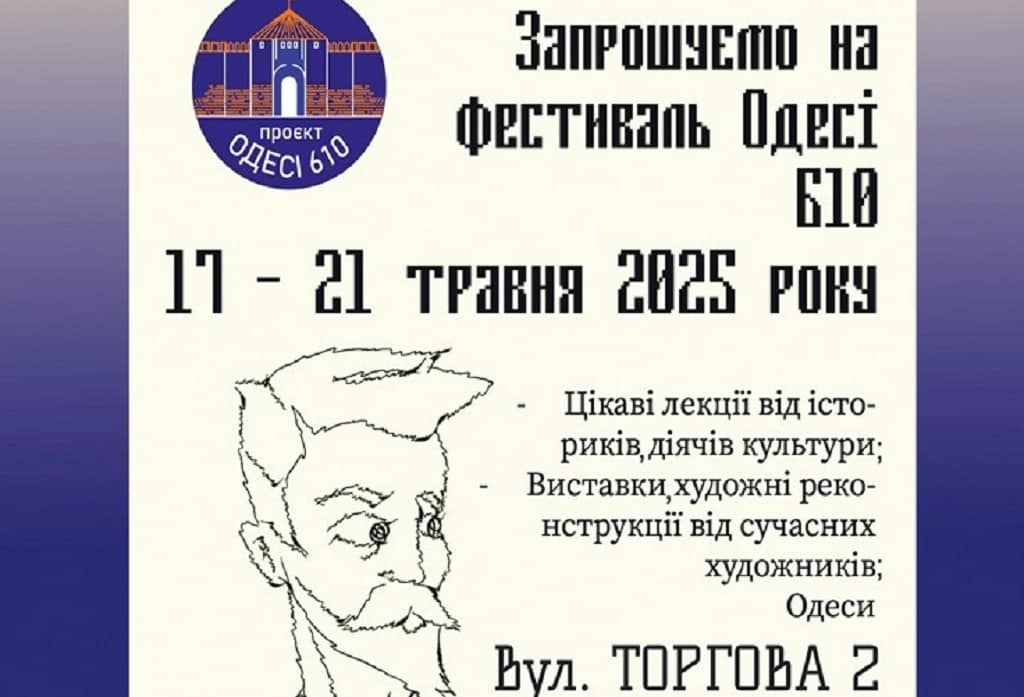 Фестиваль «Одесі 610» – п’ять днів історії, мистецтва і живого спілкування