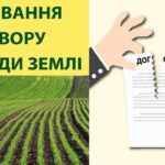 Як змінити або розірвати договір оренди землі