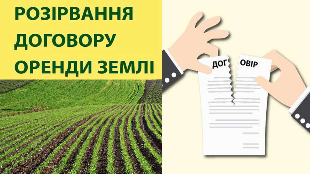 Як змінити або розірвати договір оренди землі
