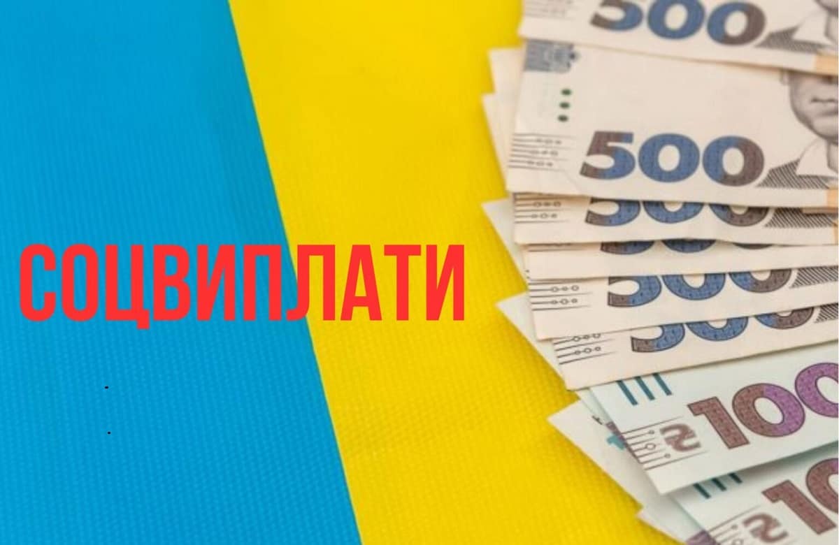 Чому затримують соцвиплати в Україні та що робити в такому разі