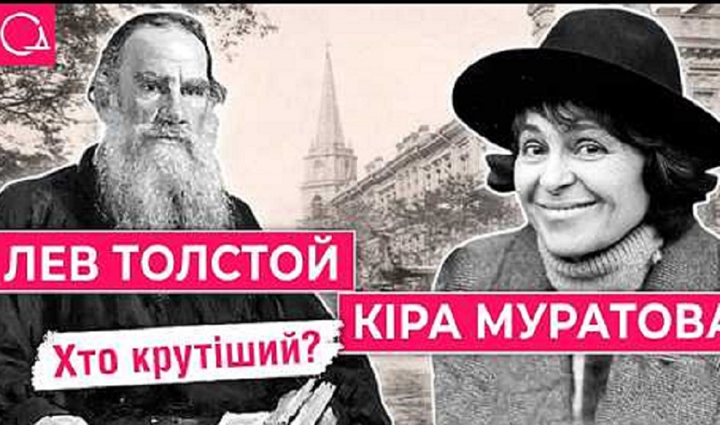 Чому вулицю Льва Толстого в Одесі назвали на честь Кіри Муратової