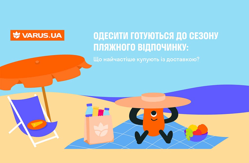 Одесити готуються до пляжного сезону: що найчастіше замовляють на VARUS перед поїздкою до моря