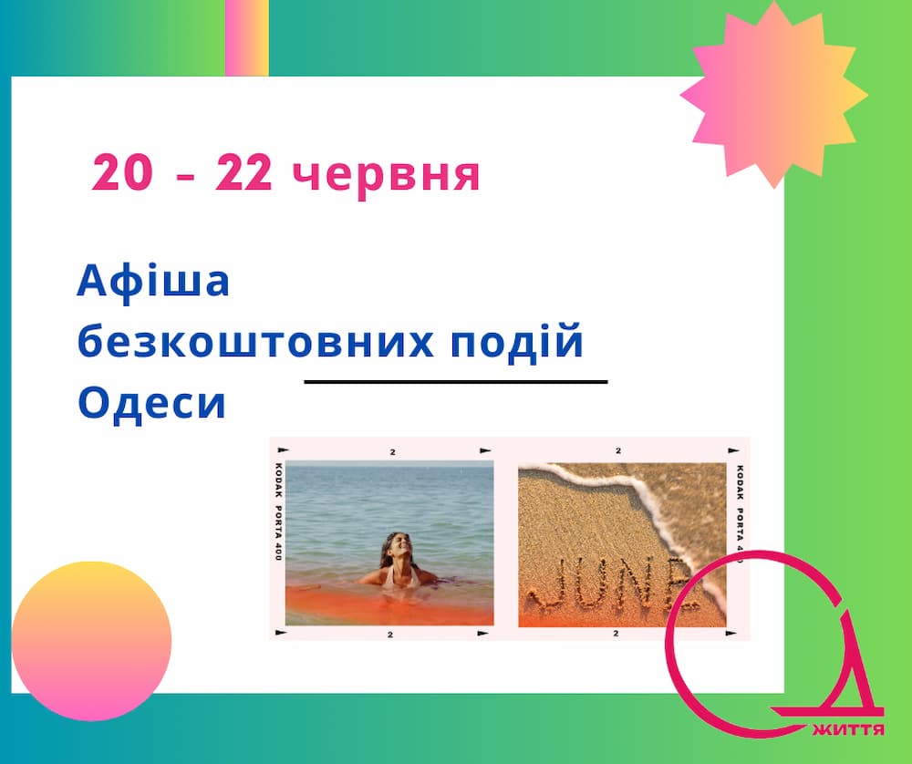 Куди піти в Одесі: безкоштовні події 20-22 червня