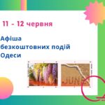 Афіша Одеси: безкоштовні події 11-12 червня