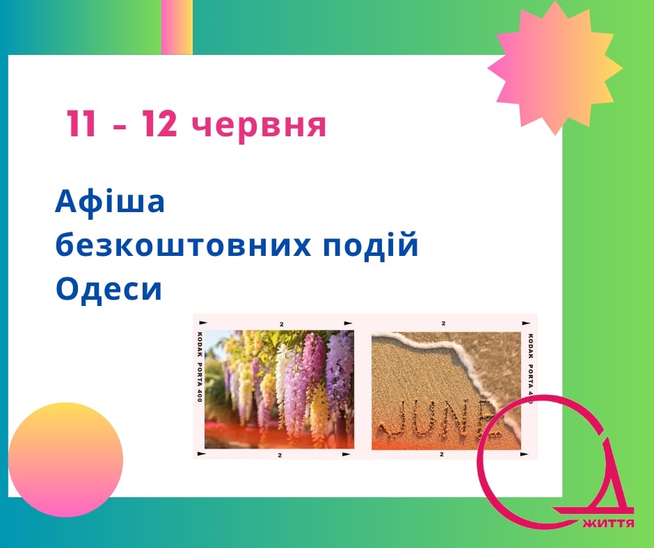 Афіша Одеси: безкоштовні події 11-12 червня