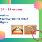 Куди піти в Одесі: безкоштовні події 24-26 червня