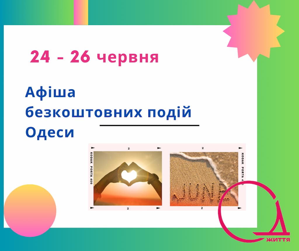 Куди піти в Одесі: безкоштовні події 24-26 червня
