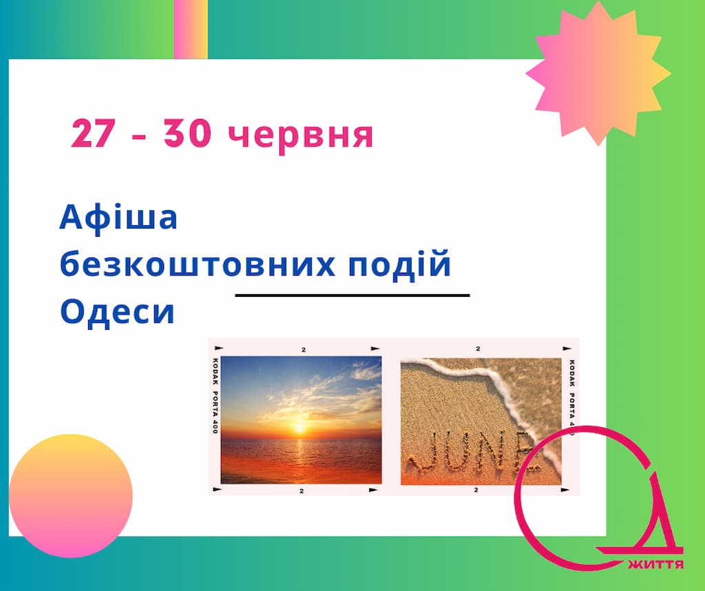Куди піти у Одесі: безкоштовні події 27-30 червня