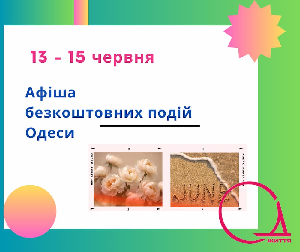 Куди піти в Одесі: безкоштовні події 13-15 червня