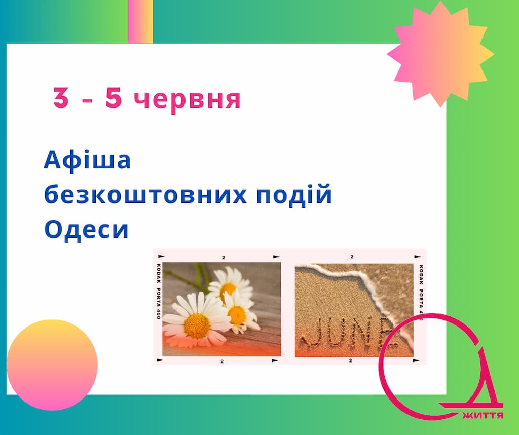 Афіша безкоштовних подій Одеси: куди піти 3-5 червня