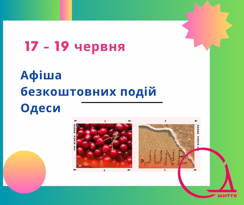 Куди піти в Одесі: безкоштовні події 17-19 червня