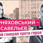 Вулиця Черняховського-Савельєва: історія двох героїв з різних епох і різних істин