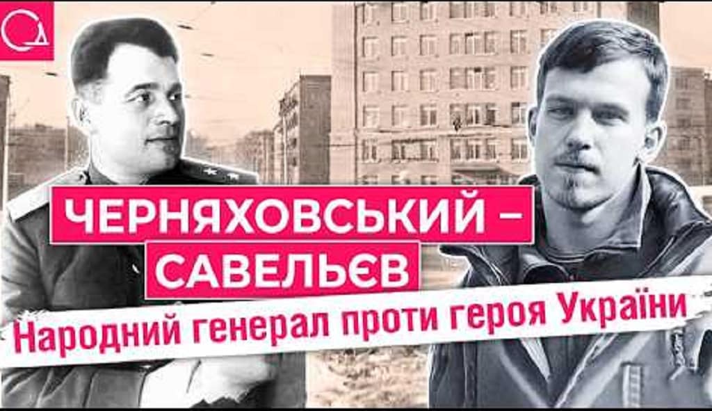 Вулиця Черняховського-Савельєва: історія двох героїв з різних епох і різних істин