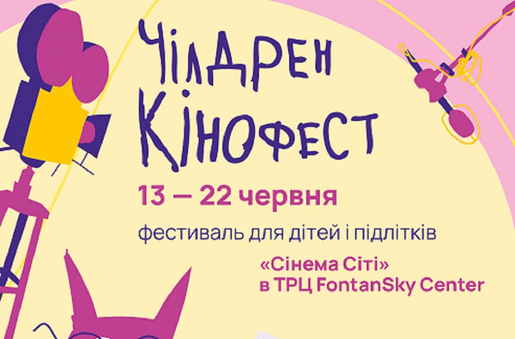 Чілдрен Кінофест в Одесі 2025: найбільший дитячий кінофестиваль України з безкоштовними показами