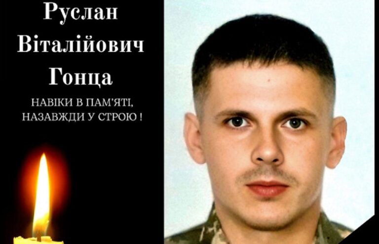 Помер захисник України Руслан Гонца з Одеської області
