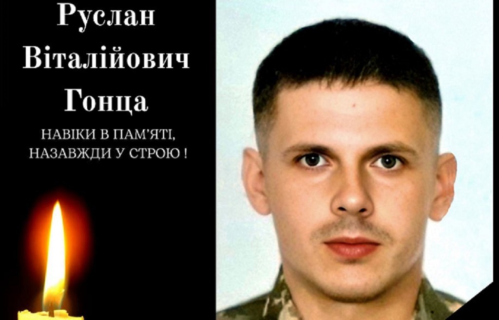 Помер захисник України Руслан Гонца з Одеської області