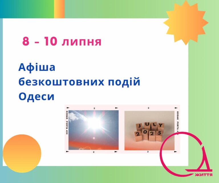 Куди піти в Одесі: безкоштовні події 8 – 10 липня