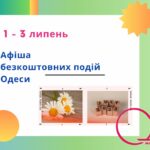 Куди піти в Одесі: безкоштовні події 1 – 3 липня