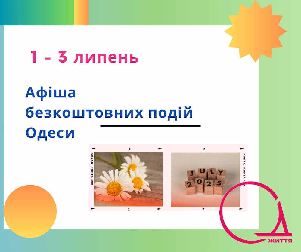 Куди піти в Одесі: безкоштовні події 1 – 3 липня