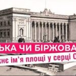 Біржова чи Думська: що символізує назва головної площі Одеси? (відео)