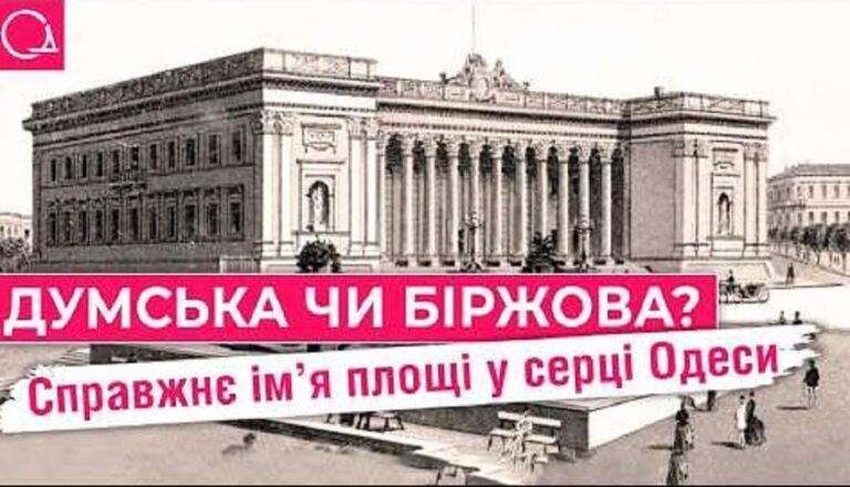 Біржова чи Думська: що символізує назва головної площі Одеси? (відео)