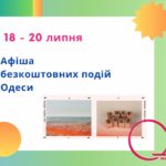 Куди піти в Одесі: безкоштовні події 18 – 20 липня