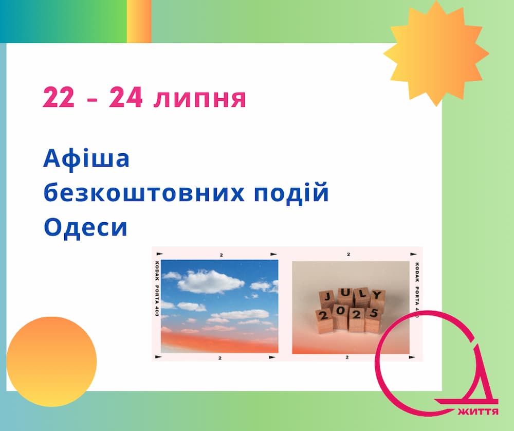 Куди піти в Одесі: безкоштовні події 22 – 24 липня