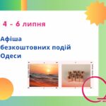 Куди піти в Одесі: безкоштовні події 4 – 6 липня