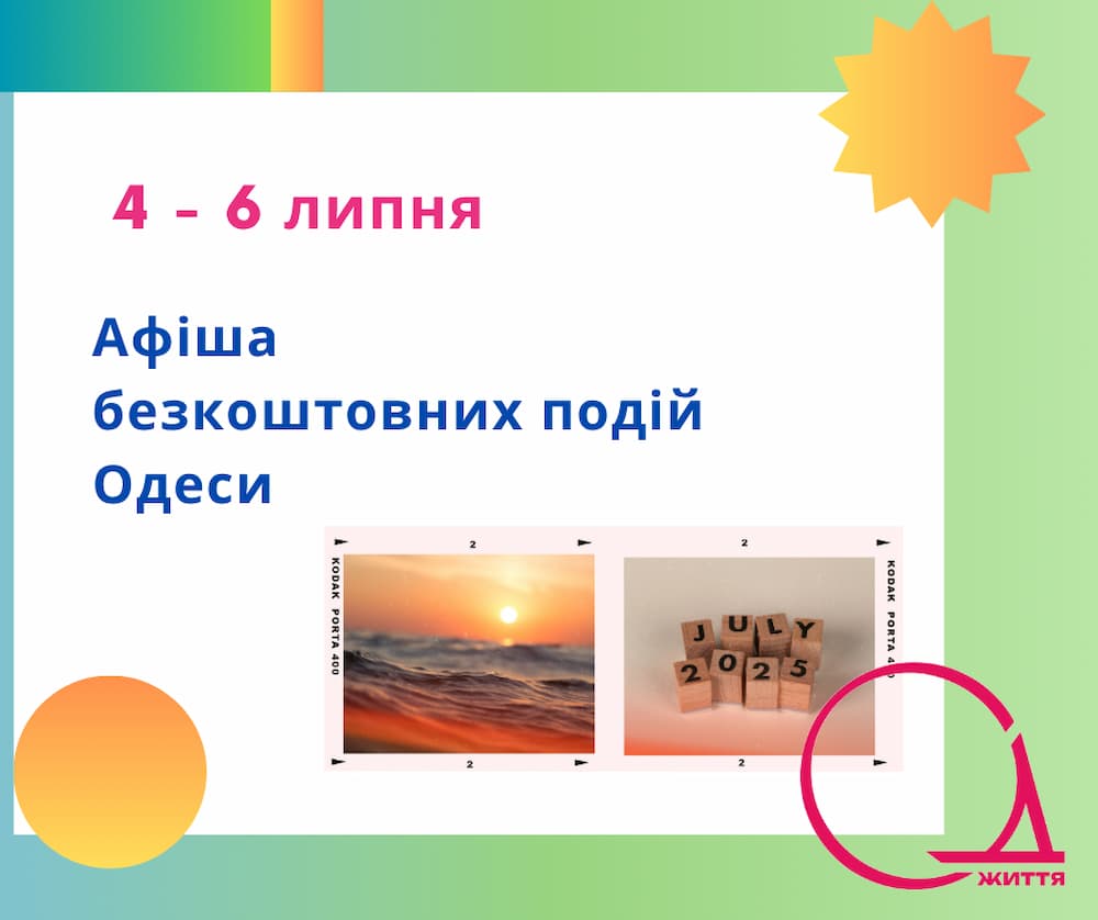 Куди піти в Одесі: безкоштовні події 4 – 6 липня