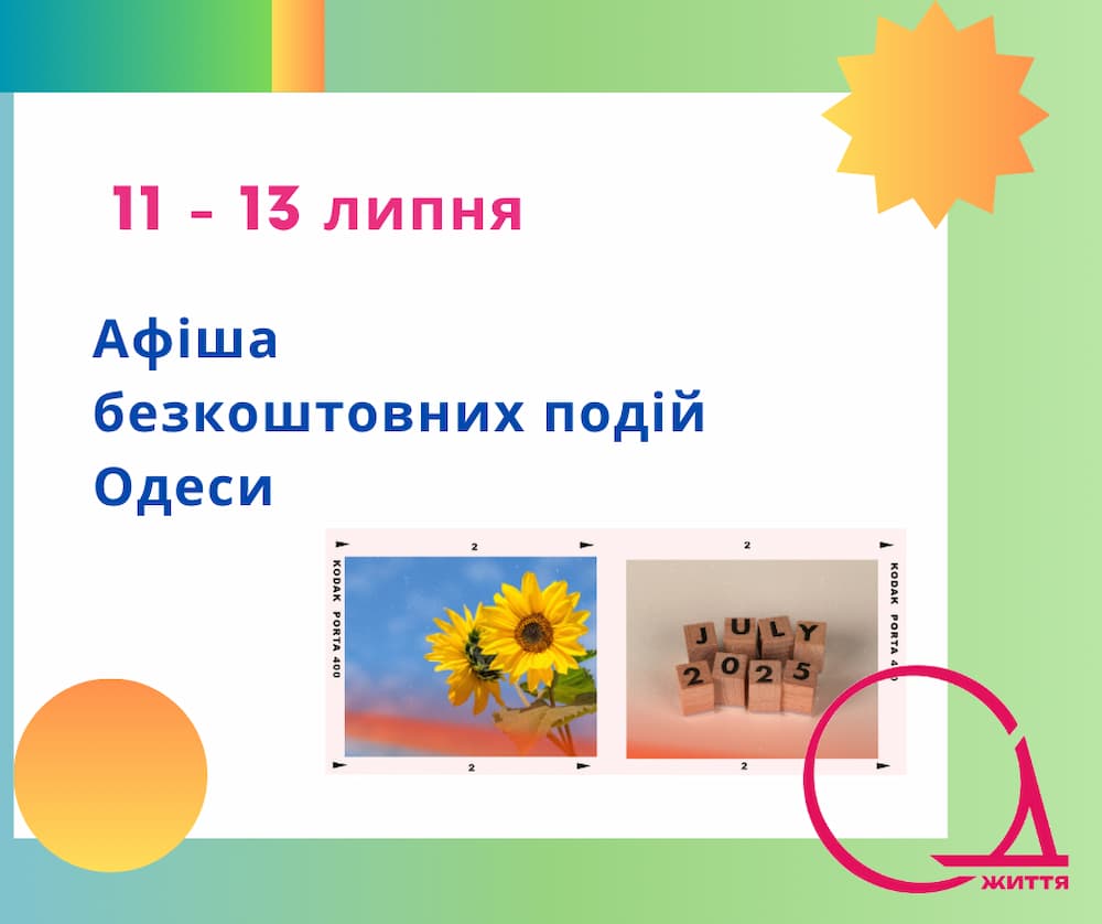 Куди піти в Одесі: безкоштовні події 11