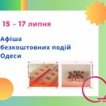 Куди піти в Одесі: безкоштовні події 15 – 17 липня