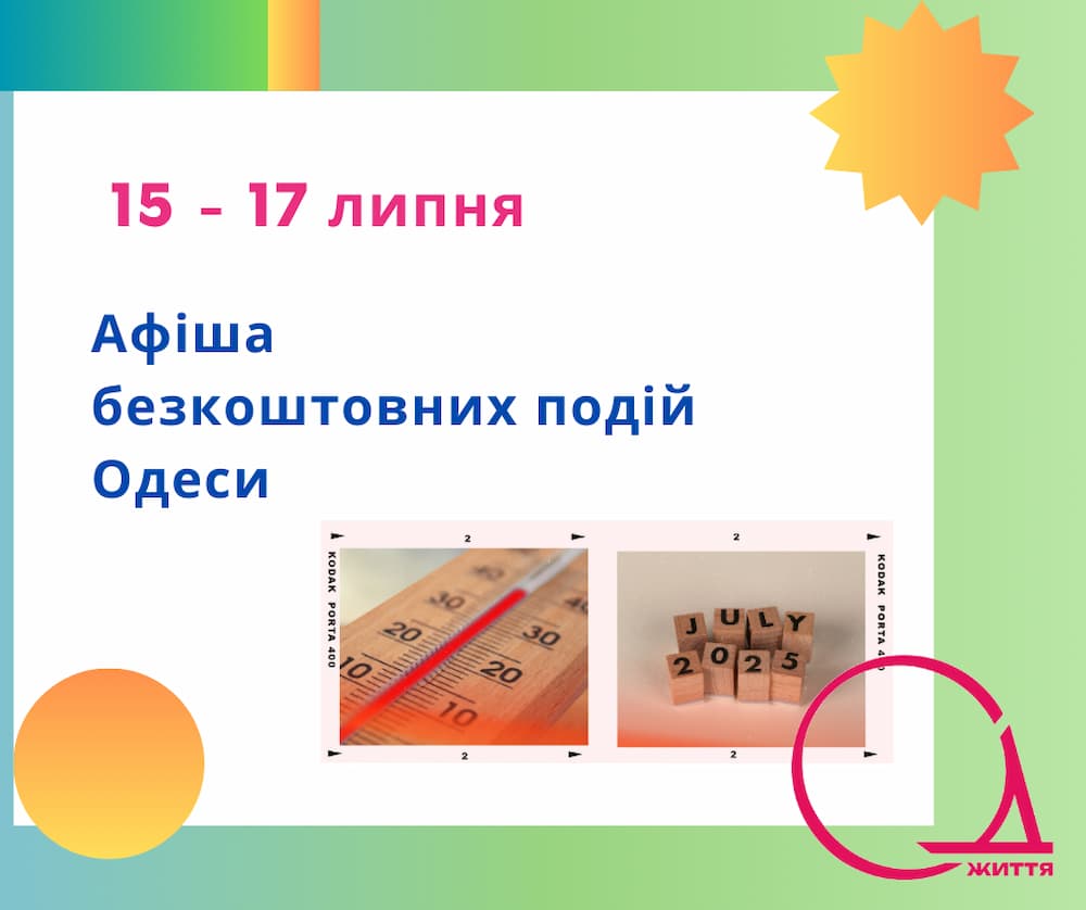 Куди піти в Одесі: безкоштовні події 15 – 17 липня