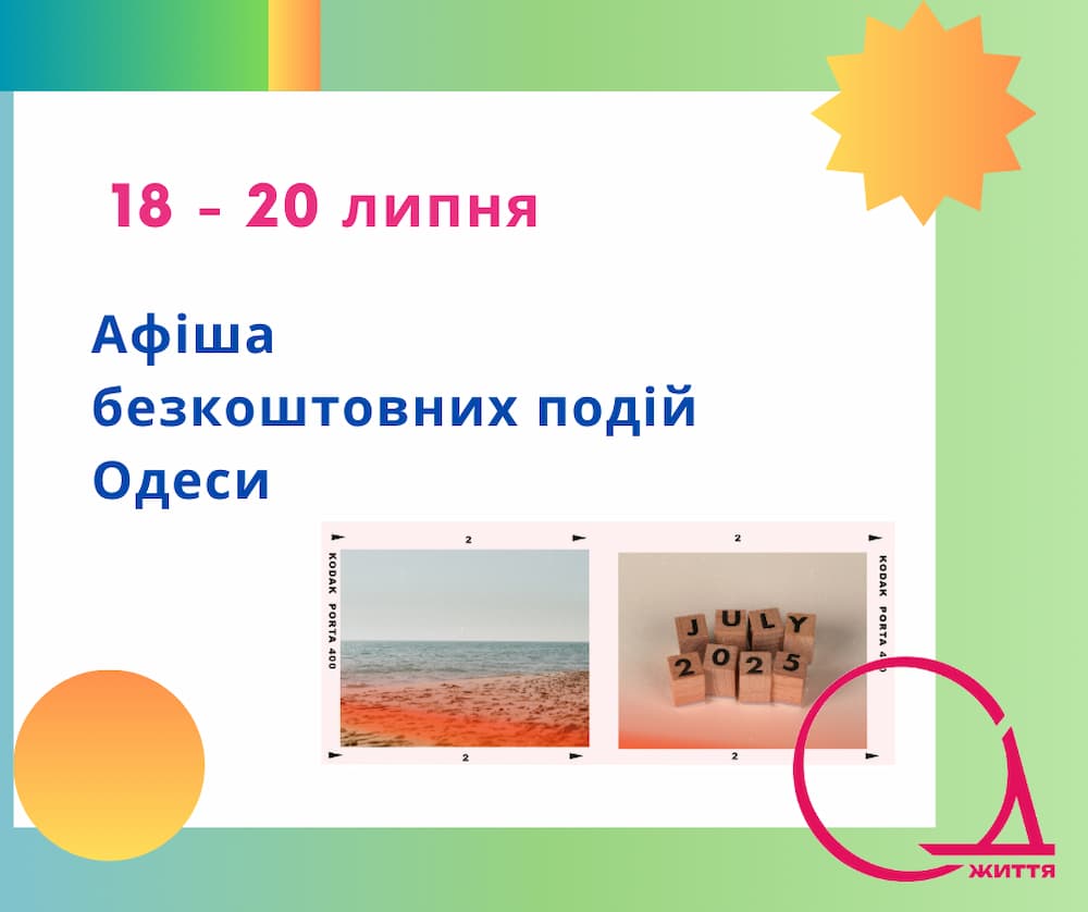Куди піти в Одесі: безкоштовні події 18 – 20 липня