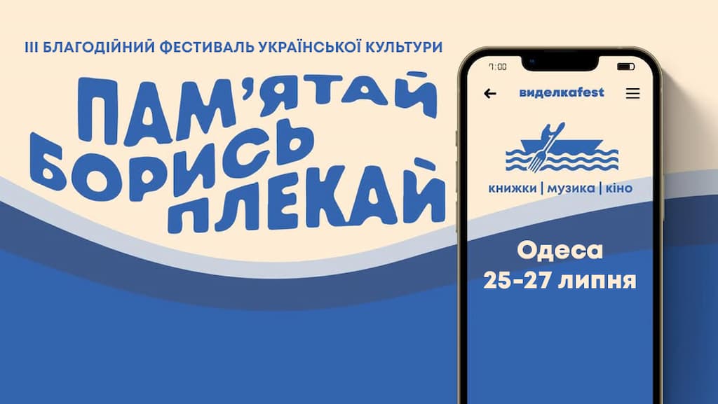 Третій фестиваль «Виделкаfest» пройде в Одесі