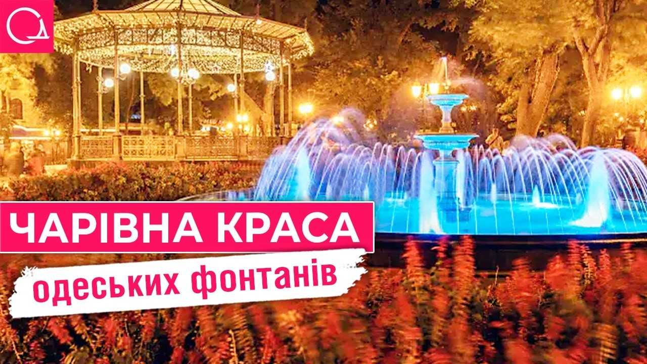 Найвідоміші фонтани Одеси: історії, таємниці, реконструкції