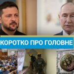 Головні новини України за 21 липня