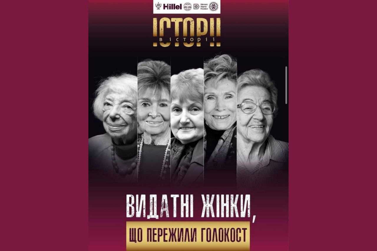 В Одесі відкриють виставку про жінок, які пережили Голокост