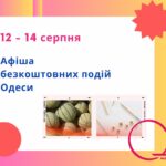 Куди піти в Одесі: безкоштовні події 12