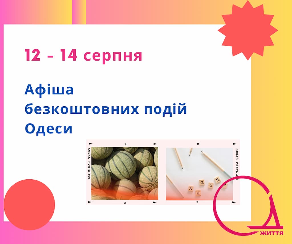 Куди піти в Одесі: безкоштовні події 12