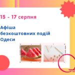 Куди піти в Одесі: безкоштовні події 15-17 серпня